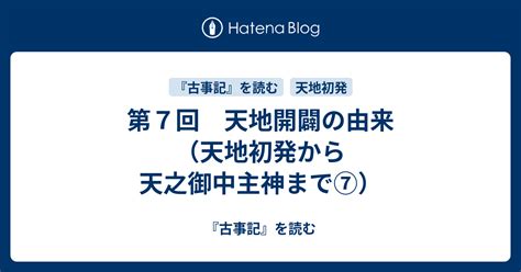 避転地|第7回 天地開闢の由来（天地初発から天之御中主神まで⑦）